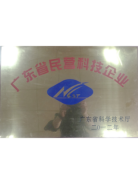 广东省民营科技企业