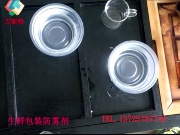 生鲜包装防雾剂