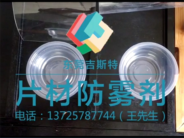 片材防雾剂视频