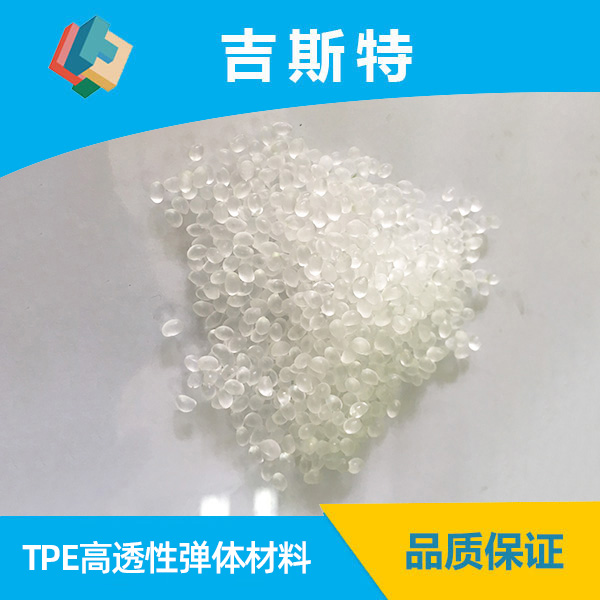 TPE高透性弹体材料